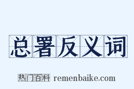 总署反义词是什么意思的图片
